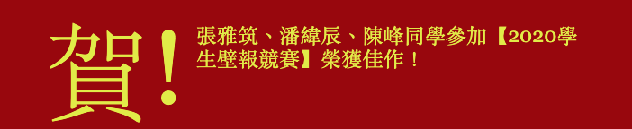 賀!張雅筑、潘緯辰、陳峰同學 榮獲2020學生壁報競賽佳作!